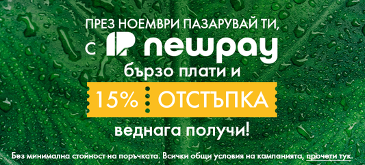 „ПЛАТИ С NEW PAY, ВЗЕМИ ОТСТЪПКА“
